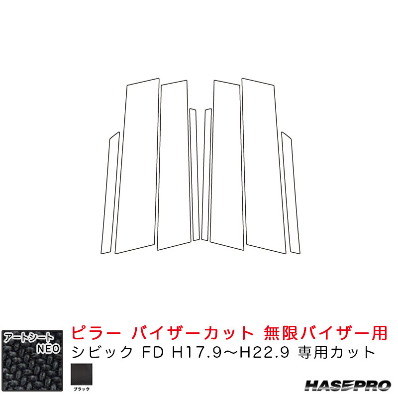 シートNEO ピラー バイザーカット 無限バイザー用 シビック FD H17.9~H22.9 カーボン調シート【ブラック】 ハセプロ MSN-PH81VM拍卖