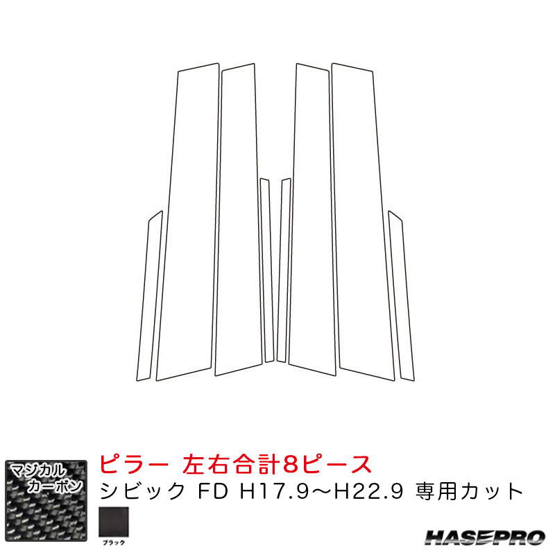 マジカルカーボン ピラー シビック FD H17.9~H22.9 カーボンシート【ブラック】 ハセプロ CPH-81拍卖