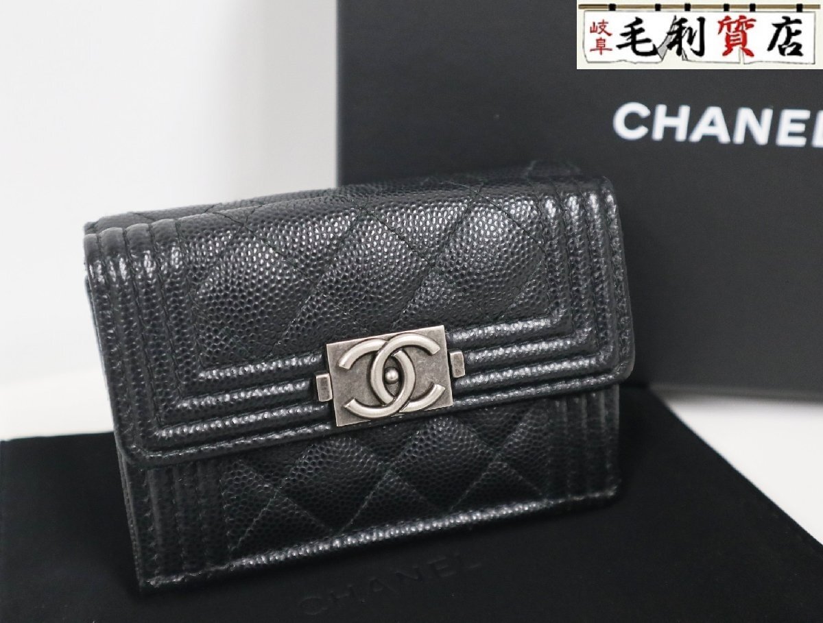 シャネル CHANEL ボーイシャネル 三つ折り財布 A84432 キャビアスキン ブラック シルバー金具 極美品 コンパクトウォレット 財布拍卖