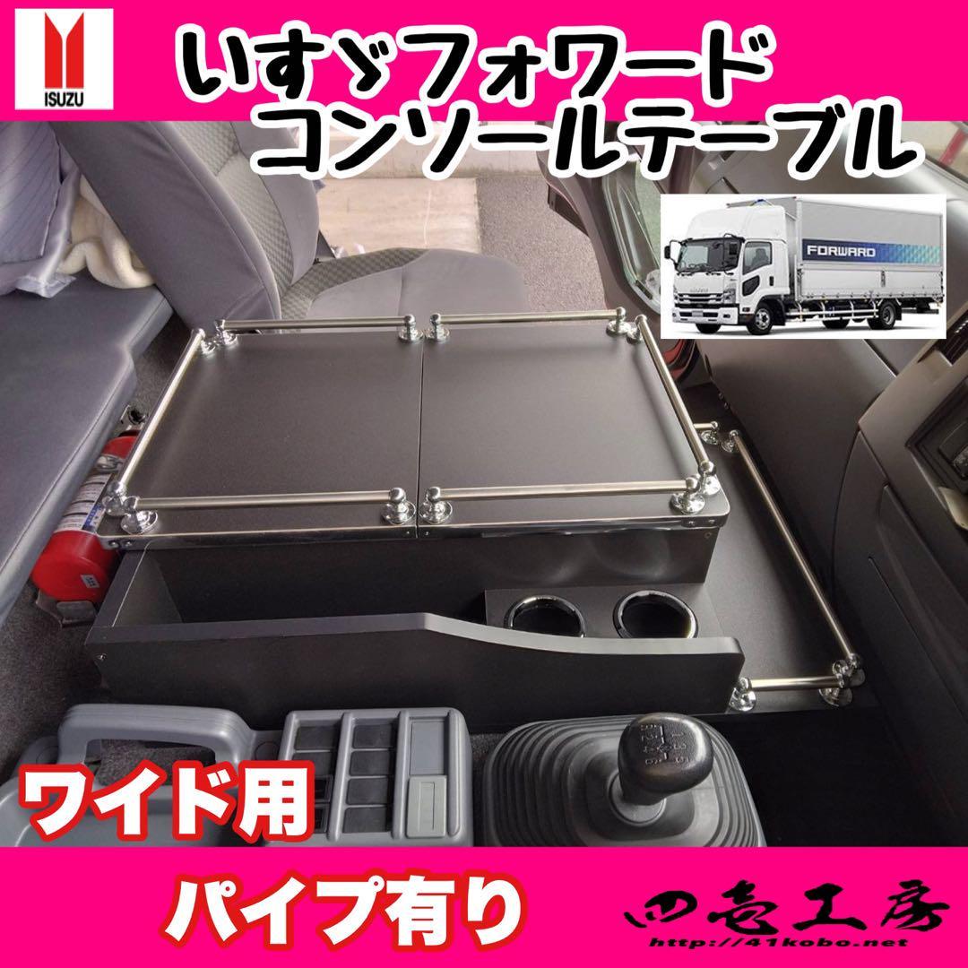 いすゞ フォワード ワイド 専用 コンソール テーブル パイプ有り シフトノブ ハンドルカバー レトロ マーカー LED拍卖