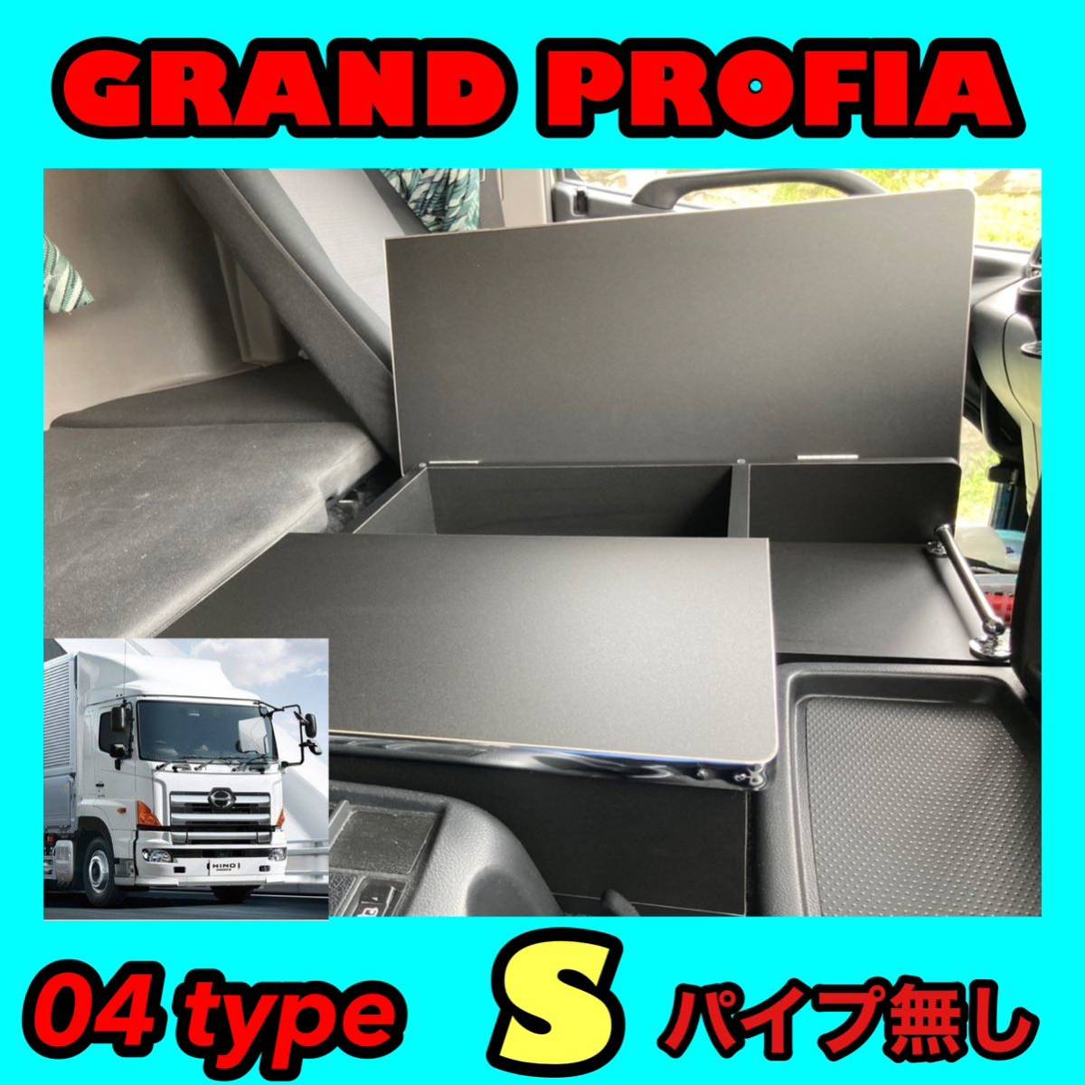 日野 グランド プロフィア 専用 センター コンソール テーブル 04 type S パイプ無し マーカー 金華山 ダッシュマット シフトノブ LED拍卖