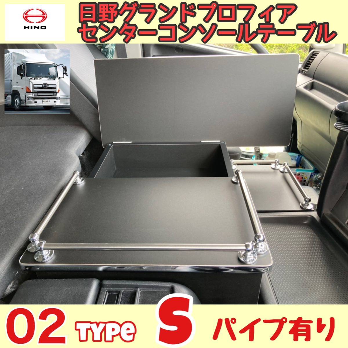 日野 グランド プロフィア 専用 センター コンソール テーブル 02 type S パイプ有り マーカー 金華山 ダッシュマット シフトノブ LED拍卖