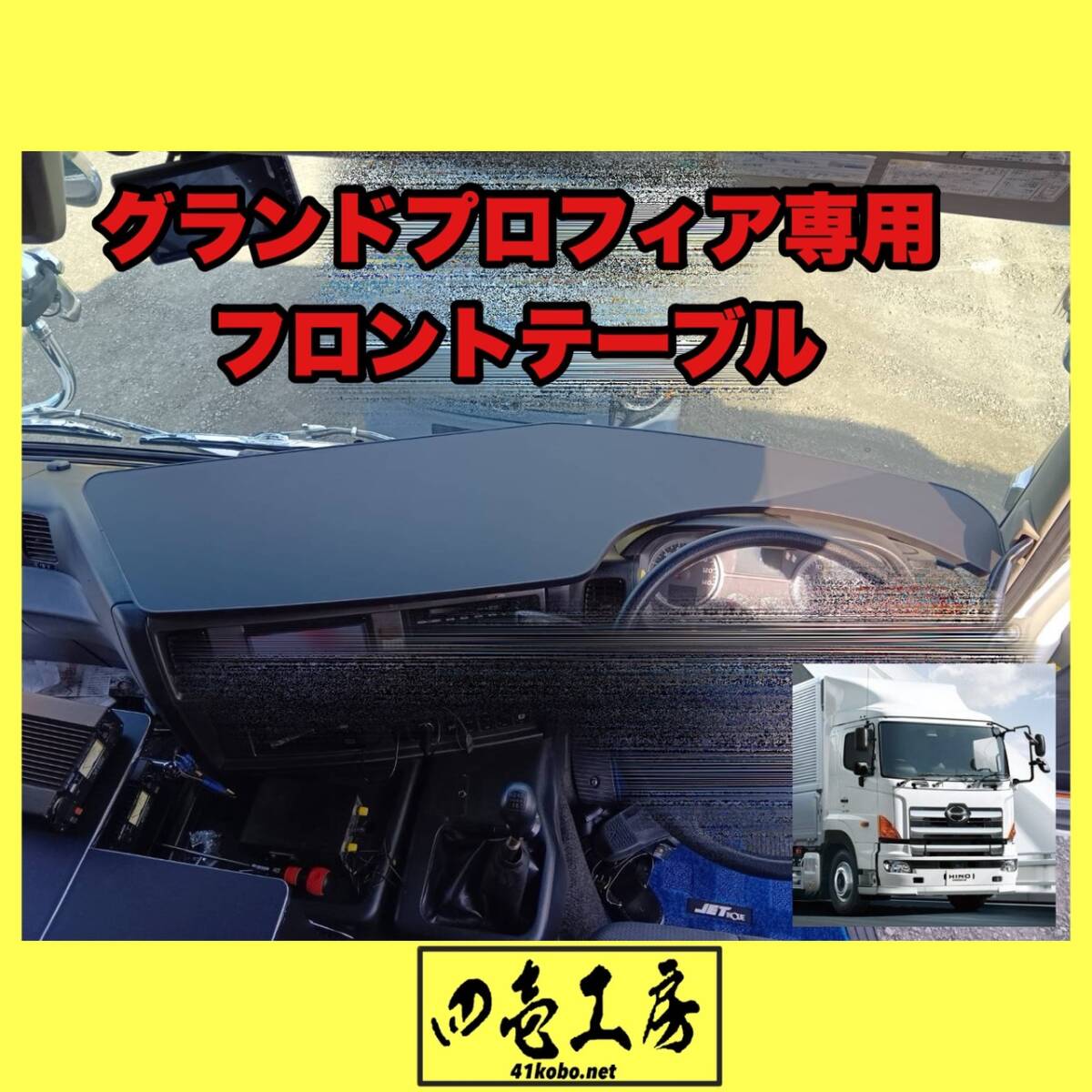 日野 グランド プロフィア 専用 フロント テーブル 金華山 マーカー シフトノブ ハンドルカバー ダッシュマット グラプロ拍卖