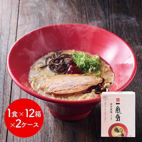 一風堂赤丸箱1食×12箱×2ケース ケース販売 ラーメン らーめん拍卖