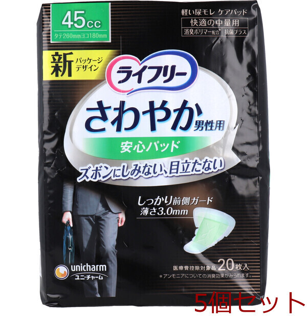 ライフリー さわやかうす型パッド 男性用 45cc 快適の中量用 20枚入 5セット拍卖