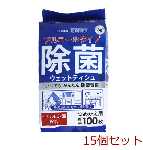 清潔習慣 アルコールタイプ 除菌ウェットティシュ ボトルタイプ 詰替用 100枚入 15セット拍卖