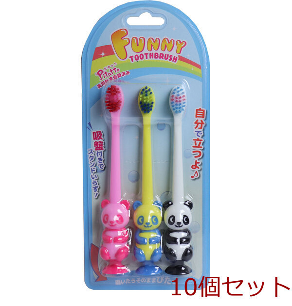 ピタット ファニー歯ブラシ 吸盤付 パンダ 3本セット 10セット拍卖