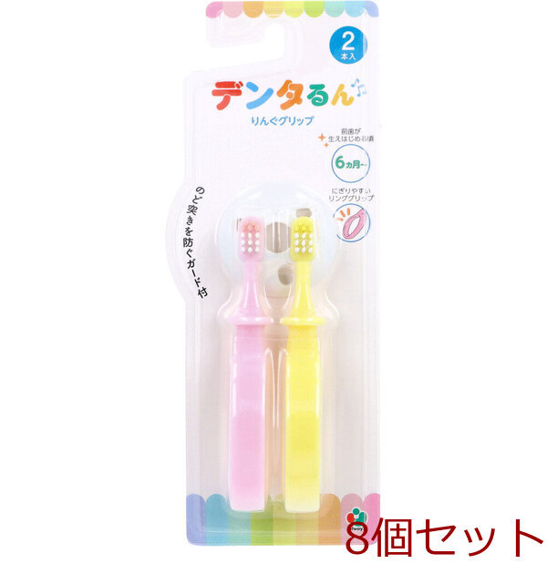 デンタるん りんぐグリップ 6ヵ月から イエロー+ピンク 2本入 8セット拍卖