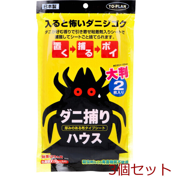 トプラン ダニ捕りハウス TKSA-07 2枚入 3セット拍卖