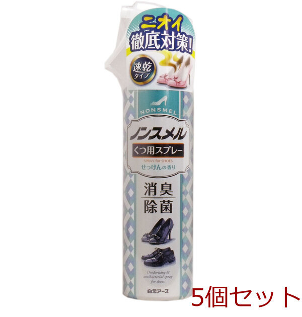 ノンスメル くつ用スプレー せっけんの香り 145mL 5個セット拍卖