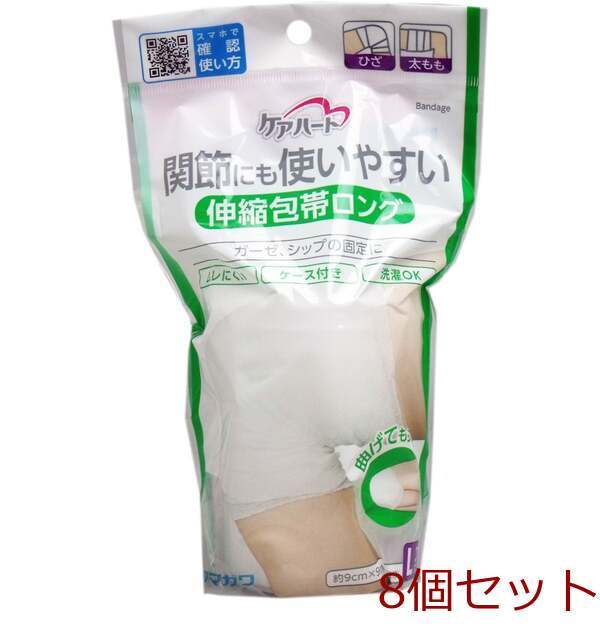 ケアハート 関節にも使いやすい 伸縮包帯ロング Lサイズ 8個セット拍卖