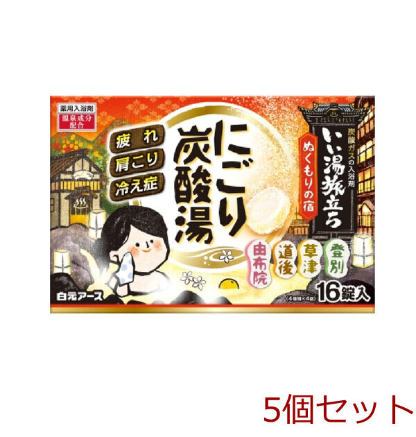 いい湯旅立ち 薬用入浴剤 にごり炭酸湯 ぬくもりの宿 45g×16錠入 5セット拍卖
