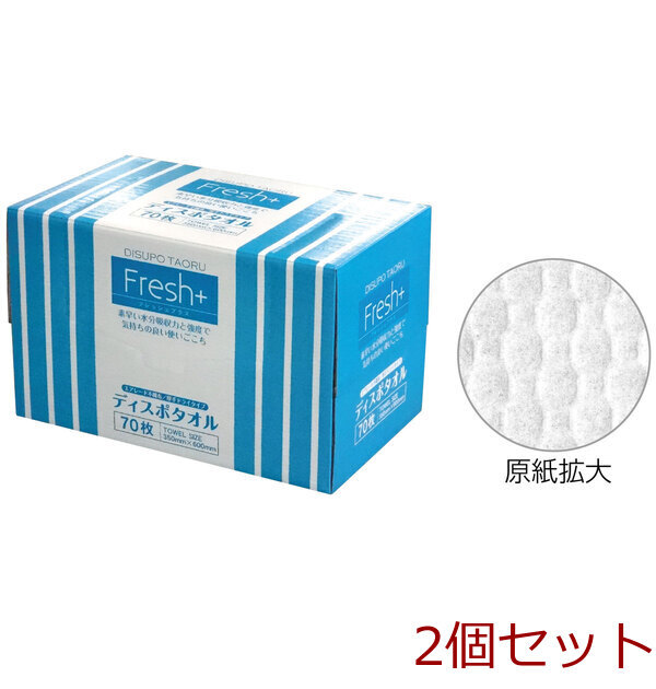 フレッシュプラス ディスポタオル エアレード不織布 厚手ドライタイプ 70枚入 2セット拍卖