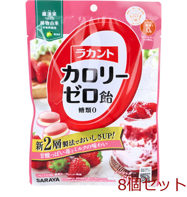 ラカントカロリーゼロ飴 いちごミルク味 60g 8個セット拍卖