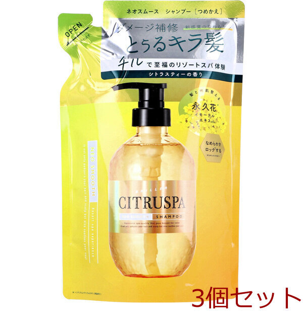シトラスパ ネオスムース シャンプー シトラスティーの香り 詰替用 400mL 3個セット拍卖
