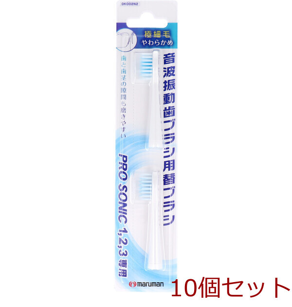 音波振動ブラシ プロソニック用 替えブラシ 極細毛 2本入 10セット拍卖