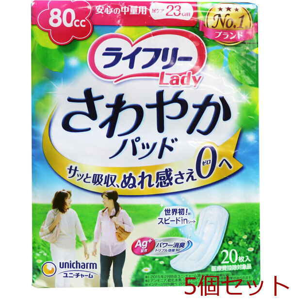 ライフリー さわやかパッド 安心の中量用 80CC 20枚入 5セット拍卖