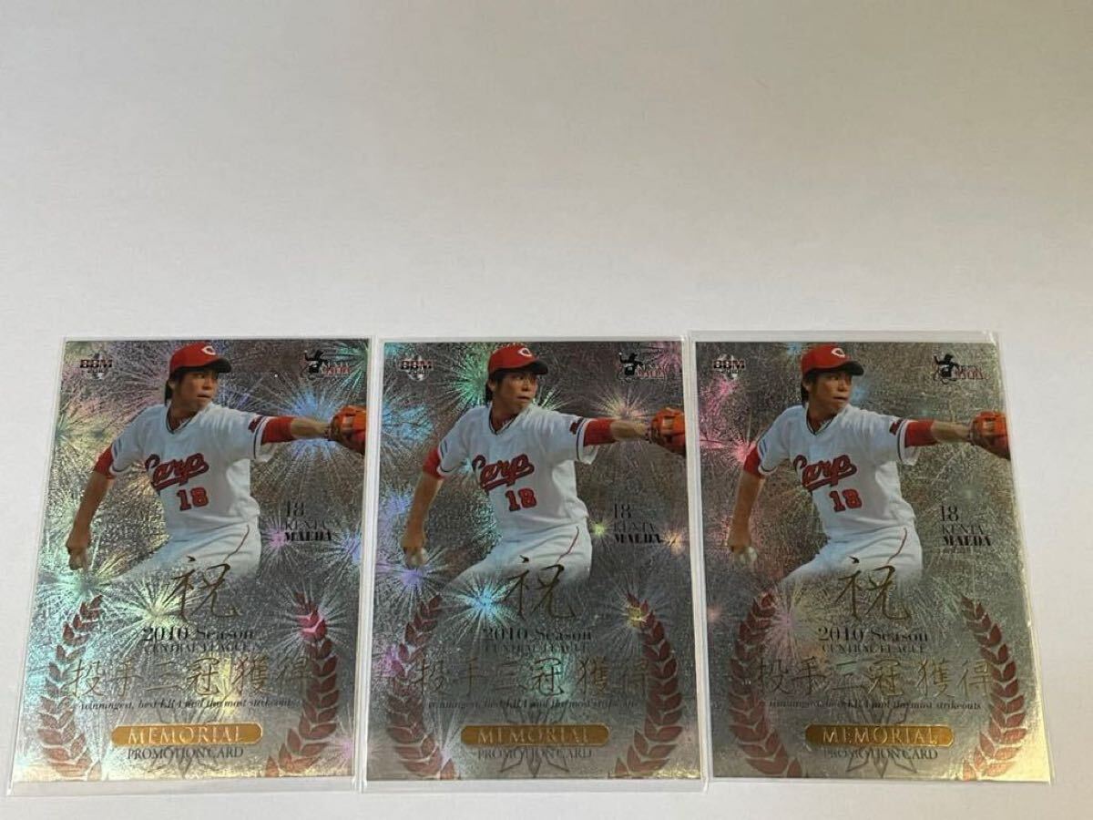 前田健太 BBM2010 投手三冠 エース降臨 PROMOTION CARD 3枚拍卖