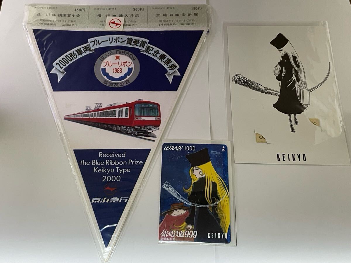 京浜急行 2000形記念乗車券 銀河鉄道999 ルトランカード 2点 おまけ付き拍卖