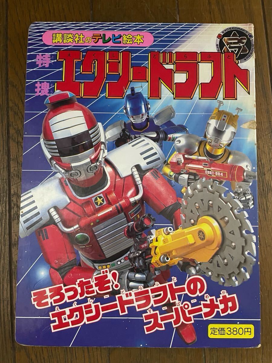 エクシードラフト NO5 講談社のテレビ絵本拍卖