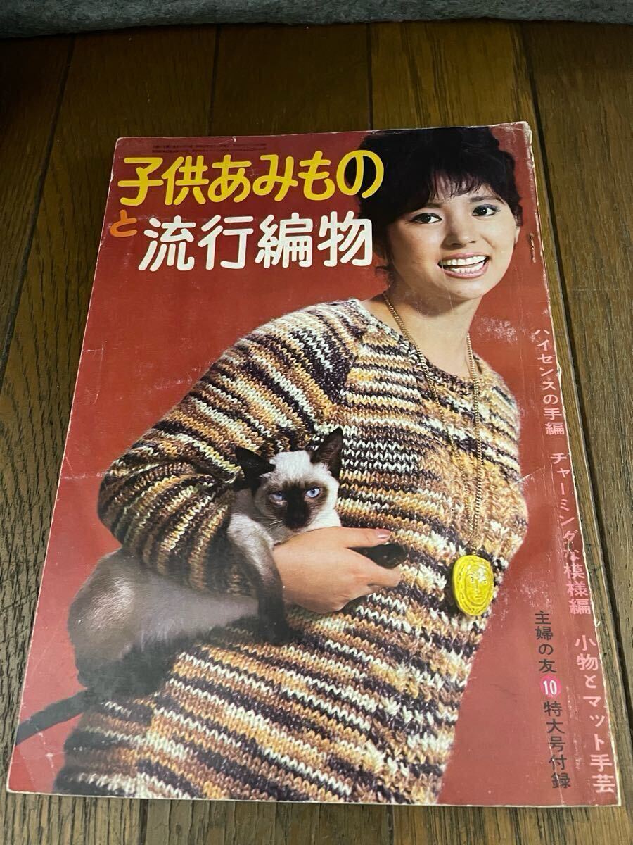 子供あみものと流行編み物 1963年 主婦の友 特大号付録拍卖
