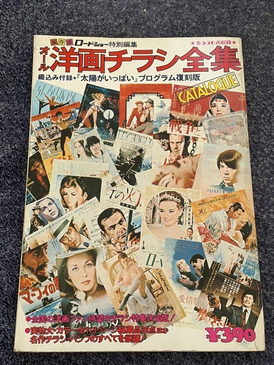 洋画チラシ全集 昭和51年発行 集英社拍卖