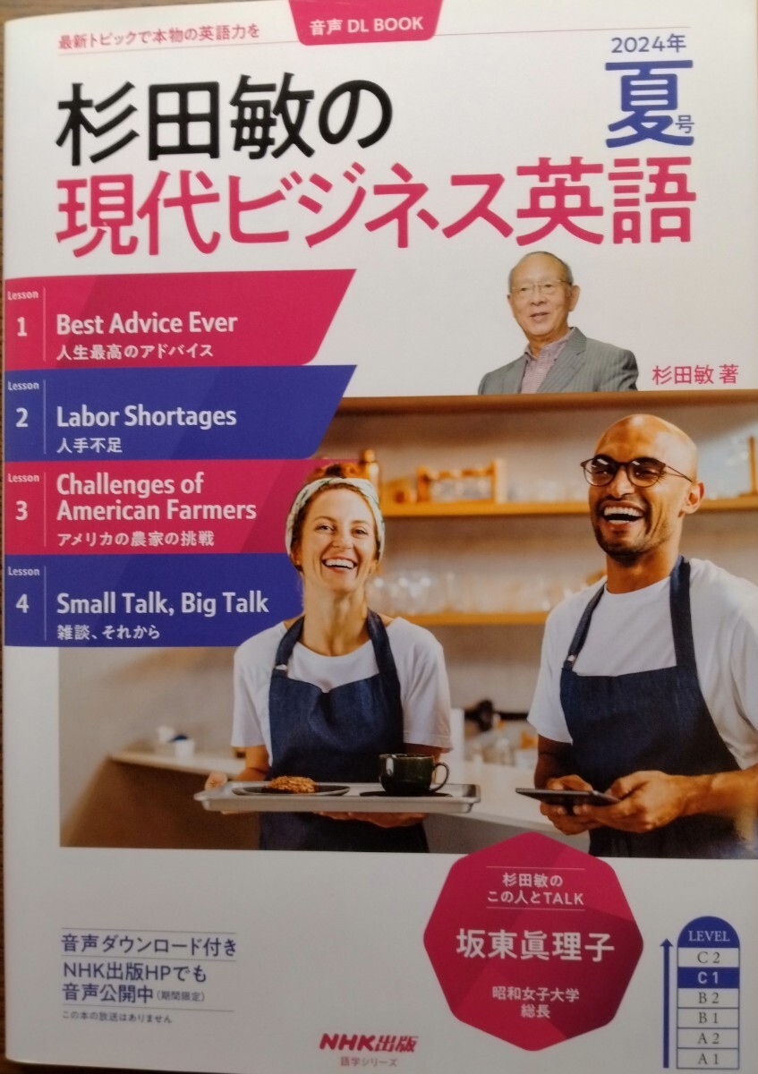杉田敏の現代ビジネス英語2024年夏号 NHK出版拍卖
