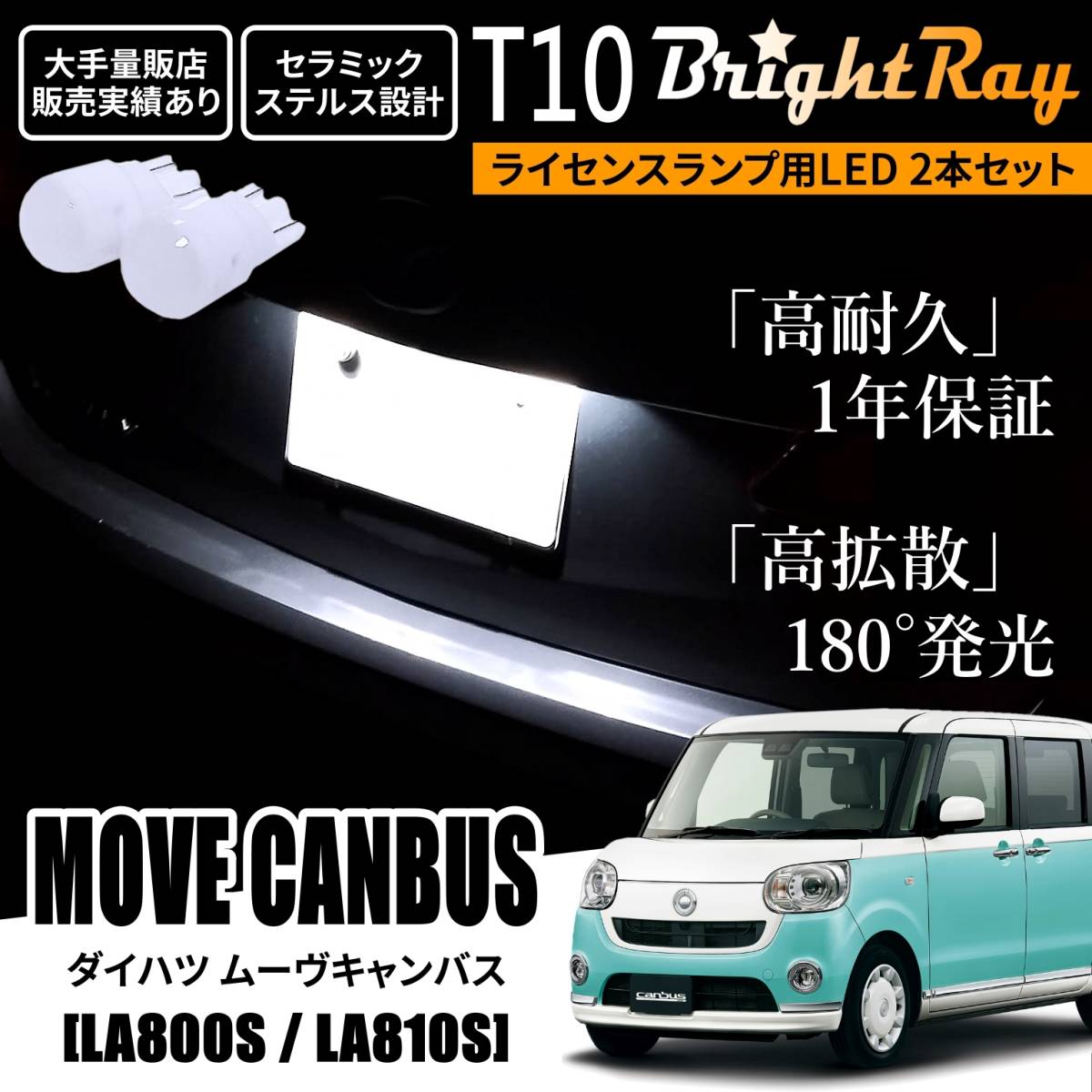 送料無料 ダイハツ ムーヴキャンバス LA800S LA810S BrightRay T10 LED バルブ 1年保証 ナンバー灯 ライセンスランプ ウェッジ球 ホワイト拍卖