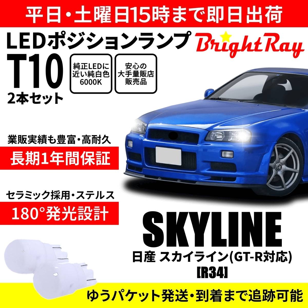 送料無料 1年保証 日産 スカイライン R34 GT-R(GTR)対応 BrightRay T10 LED バルブ ポジションランプ 車幅灯 2本セット 車検対応拍卖
