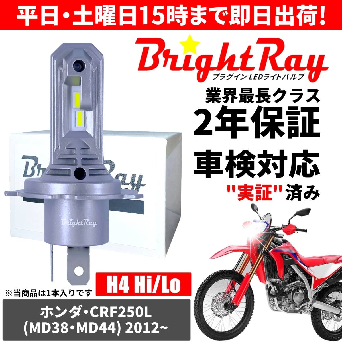 送料無料 2年保証 ホンダ CRF250L MD38 MD44 LED ヘッドライト BrightRay バルブ H4 Hi/Lo 6000K 車検対応 ハロゲンから簡単交換拍卖