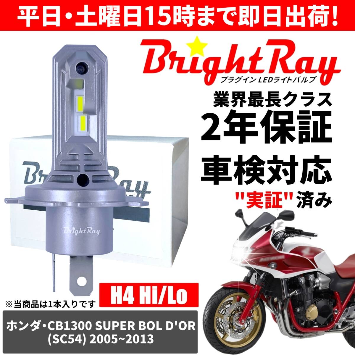 送料無料 2年保証 ホンダ CB1300SB スーパーボルドール SC54 LED ヘッドライト BrightRay バルブ H4 Hi/Lo 6000K 車検対応拍卖