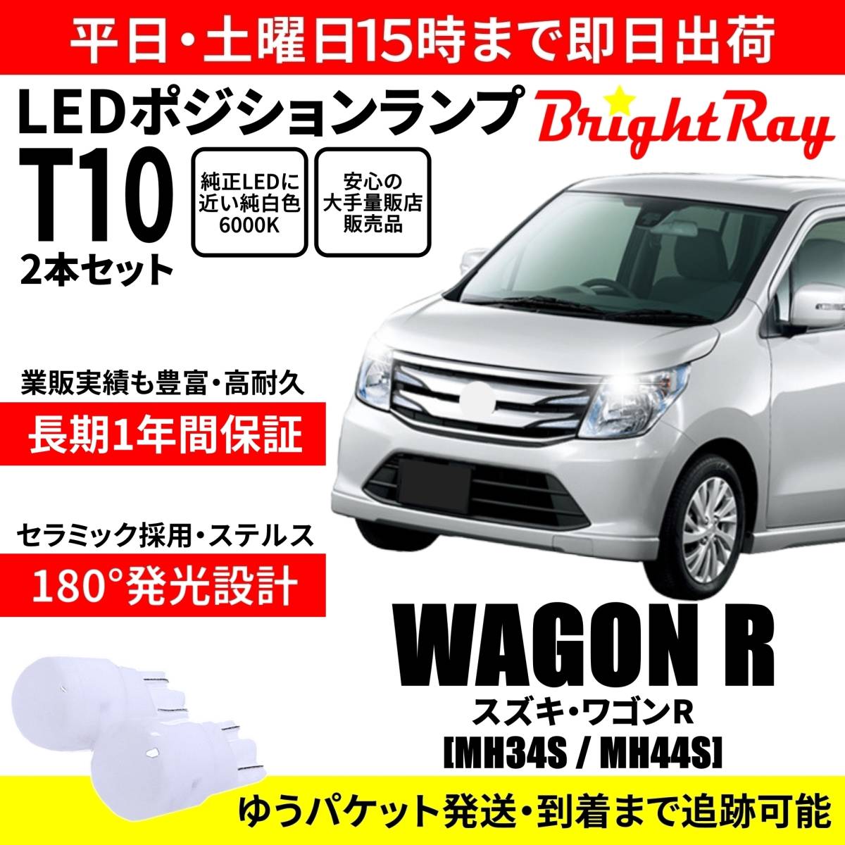 送料無料 1年保証 スズキ ワゴンR MH34S MH44S スティングレー対応 BrightRay T10 LED バルブ ポジションランプ 車幅灯 2本セット 車検対応拍卖