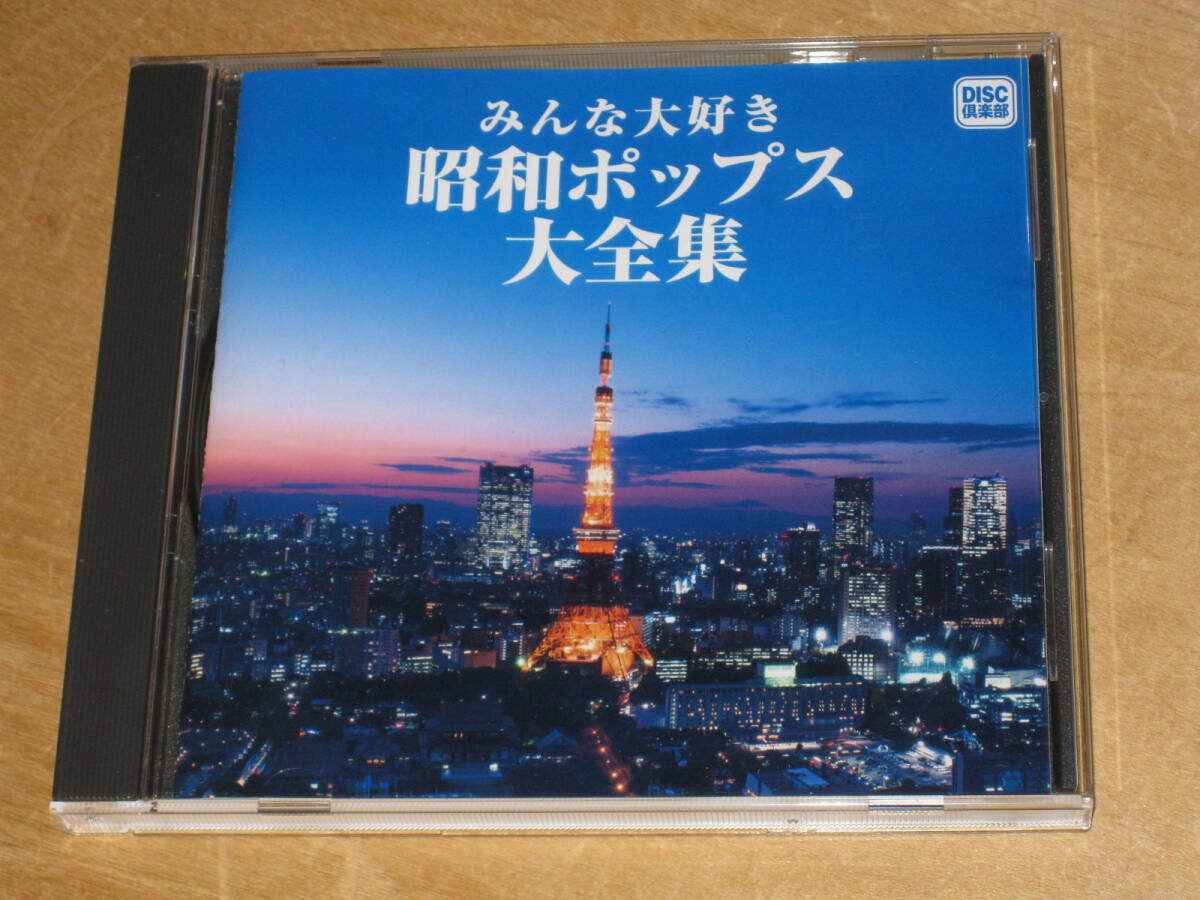 みんな大好き 昭和ポップス大全集 石川セリ 寺尾聰 フィンガー5 大橋純子 本田美奈子 H2O尾崎紀世彦 柏原芳恵 水越恵子 もんた&ブラザーズ拍卖