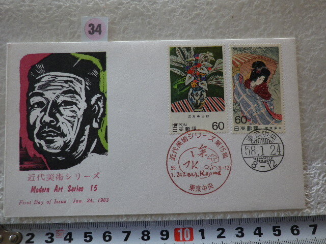 FDC 近代美術シリーズ 第15集 2貼2消 解説書無●34●同梱大歓迎拍卖