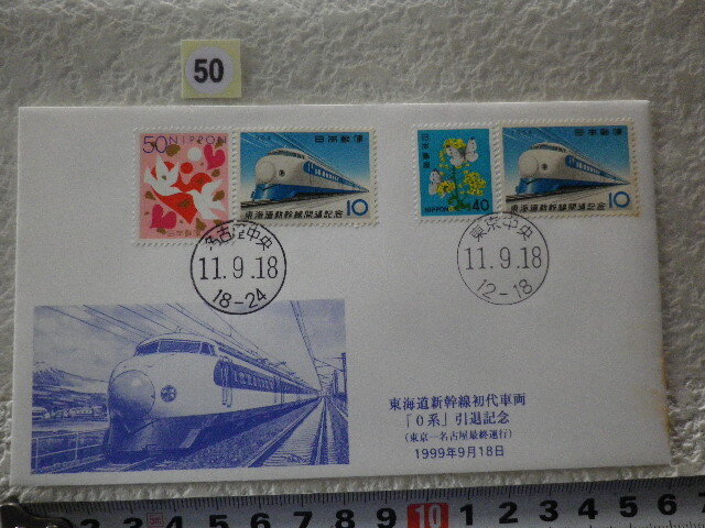 FDC 東海道新幹線初代車両「0系」引退記念 1999年 4貼2消 解説書有●50●拍卖