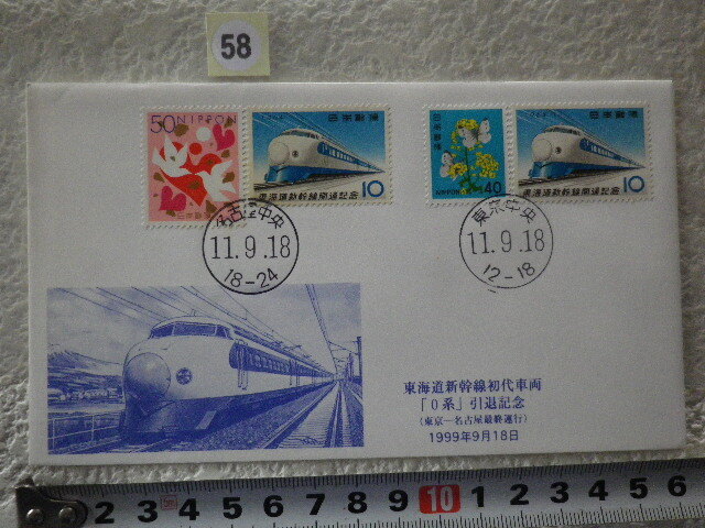 FDC 東海道新幹線初代車両「0系」引退記念 1999年 4貼2消 解説書有●58●同梱大歓迎拍卖