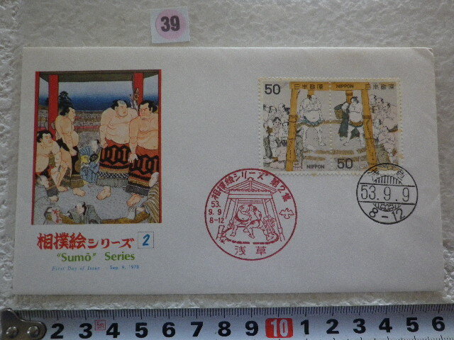 FDC 相撲絵 第2集 2貼2消 浅草印 解説書有●39●同梱大歓迎拍卖