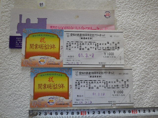 愛知の鉄道100周年記念フリーきっぷ 2枚 1986年●91●同梱大歓迎拍卖