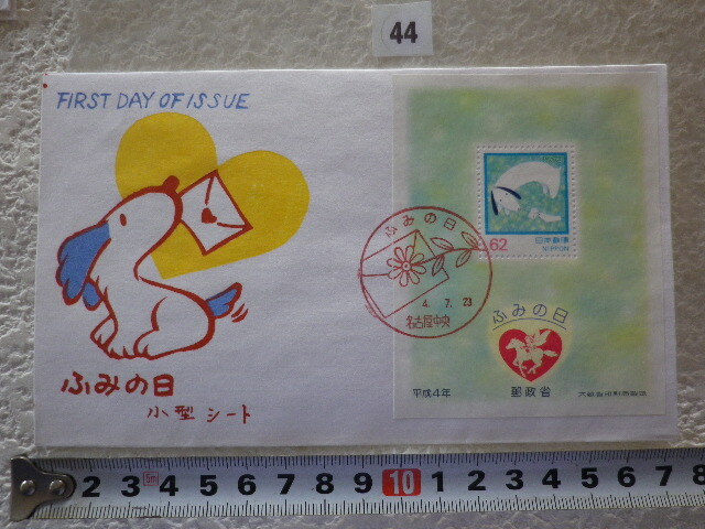 FDC ふみの日 小型シート 1992年 解説書有 松屋●44●同梱大歓迎拍卖