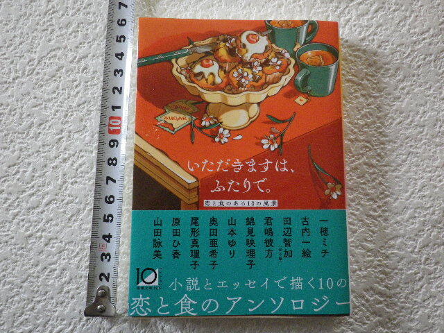 いただきますは、ふたりで。 恋と食のある10の風景 文庫本●送料180円●拍卖