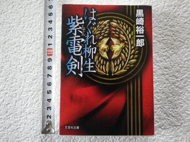 はぐれ柳生 紫電剣 黒崎裕一郎 文庫本●送料180円●同梱大歓迎拍卖