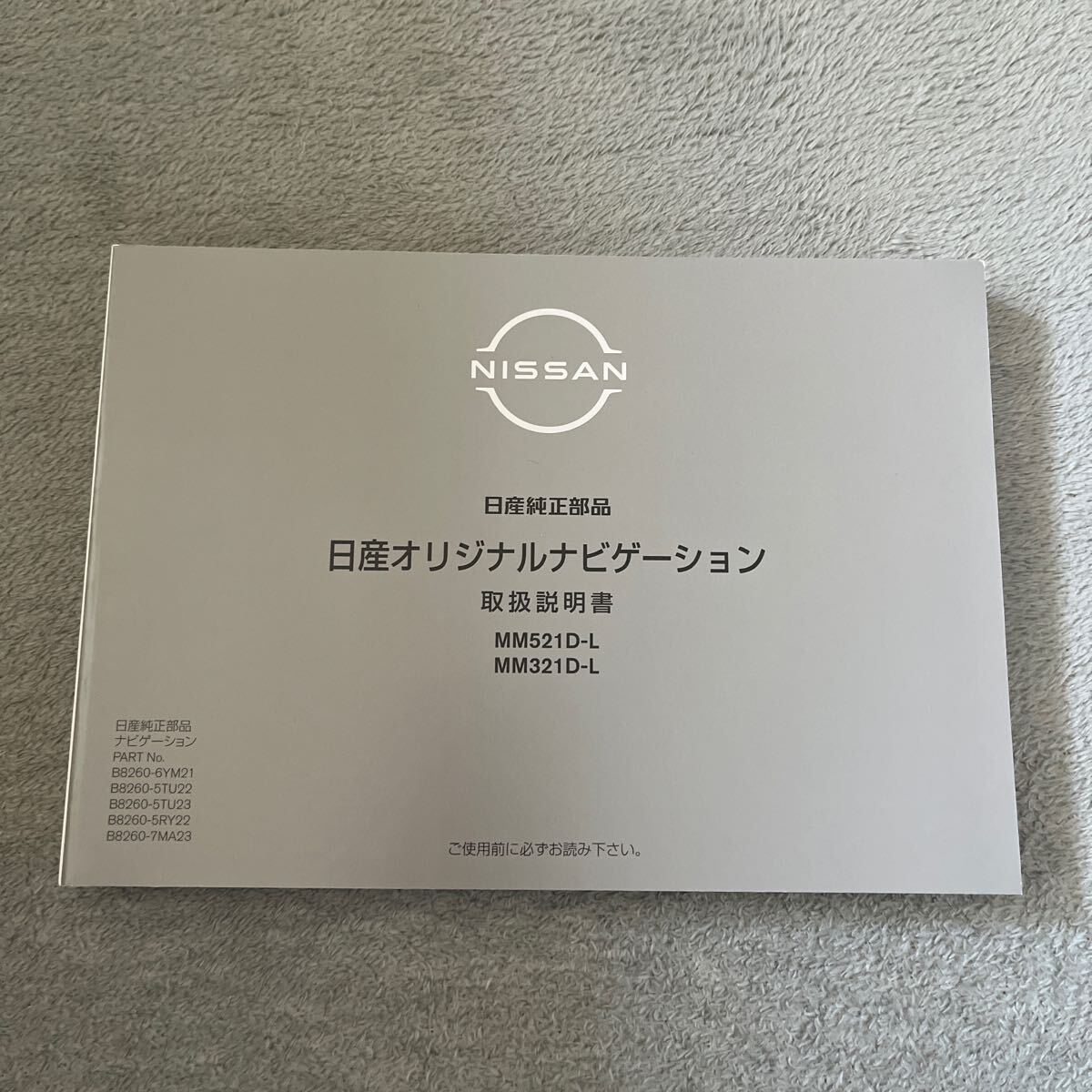 日産 日産ナビゲーション 簡単早わかりガイド 取扱説明書 取説 説明書 取扱書 MM521D-L MM321D-L拍卖