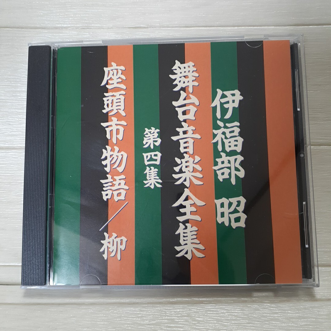CD 伊福部昭 舞台音楽全集 第四集 座頭市物語/柳◆第4集拍卖