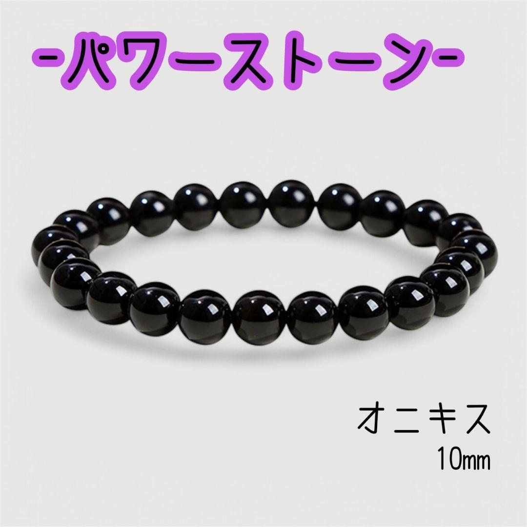 パワーストーン ブレスレット オニキス 天然石 10mm 魔除け 厄除け 開運拍卖