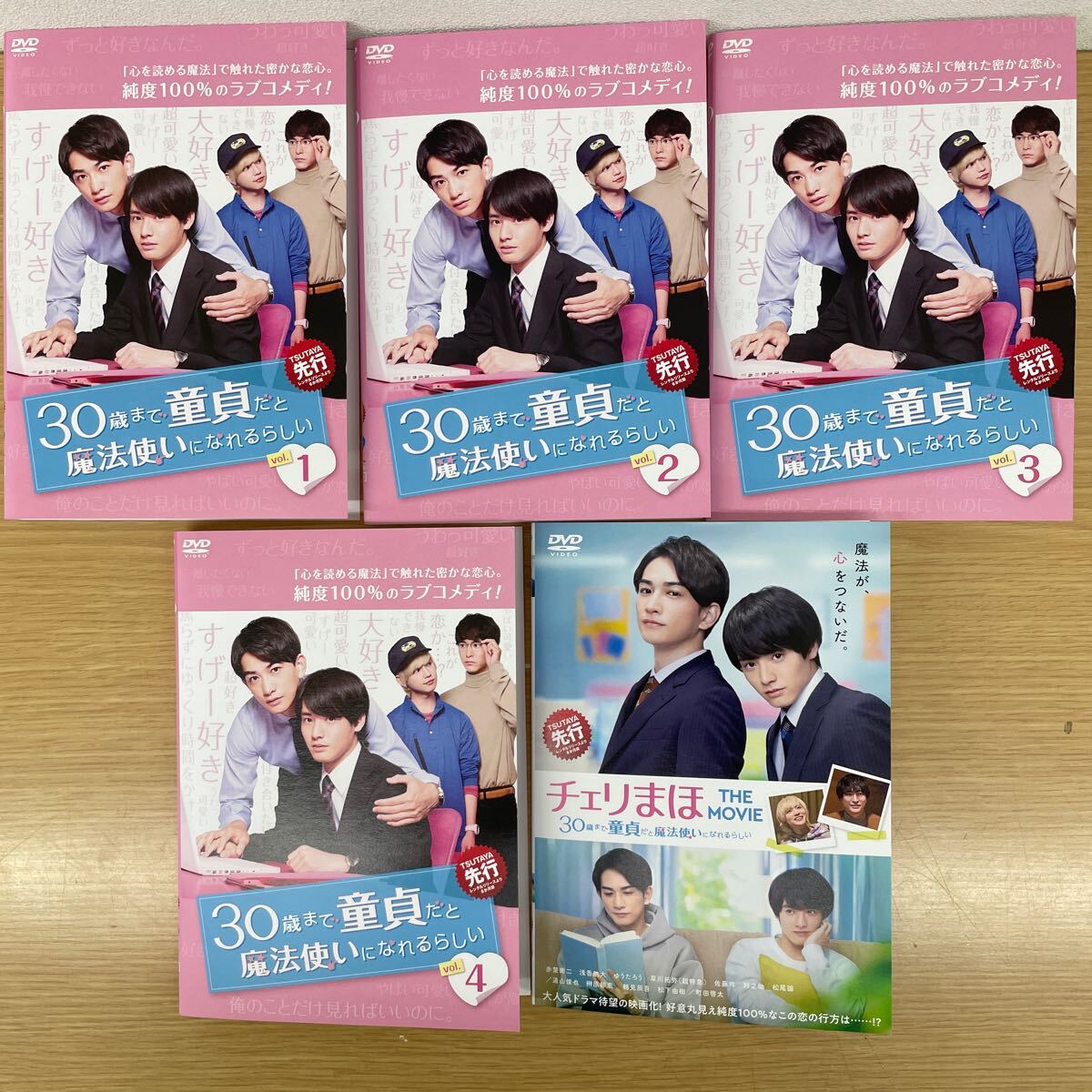 DVD 30歳まで童貞だと魔法使いになれるらしい 全4巻+劇場版 計5巻セット チェリまほ レンタル落ち 中古 テレビドラマ 赤楚衛二拍卖