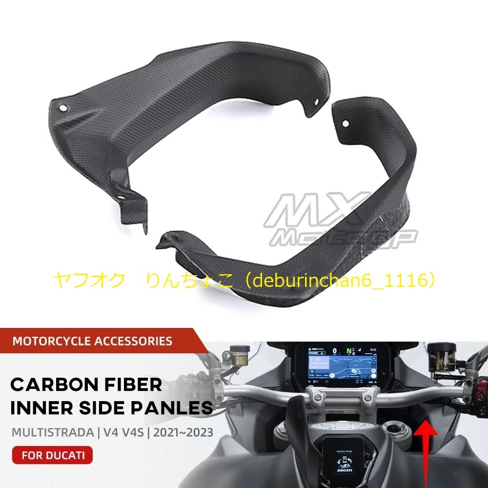 Ducati ドゥカティ ムルティストラーダV4 V4S 2021-2023 運転席 ダッシュボード 内側 フロント フェアリングキット カーボンファイバー拍卖