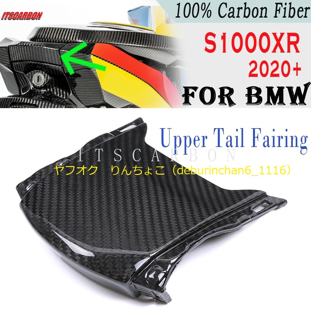 Bmw S1000XR 2020-2024 リア 上部 テールカバー ガード 保護 カーボンファイバー拍卖