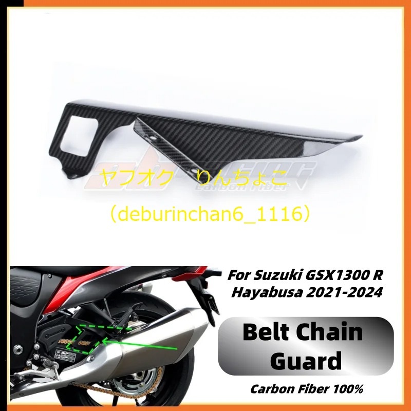 SUZUKI スズキ GSX1300R ハヤブサ 2021-2024 リア チェーンガード ベルト保護 マッドカバー カーボンファイバー拍卖