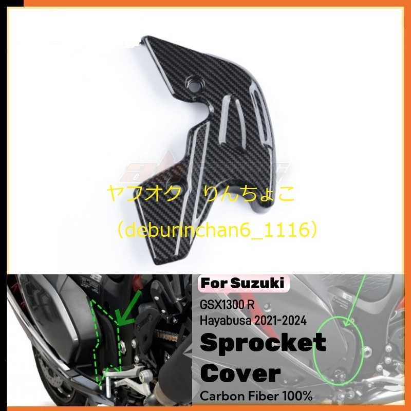 SUZUKI スズキ GSX1300R ハヤブサ 2021-2024 左側 スプロケットカバー チェーンケース カバー フェアリング カーボンファイバー拍卖