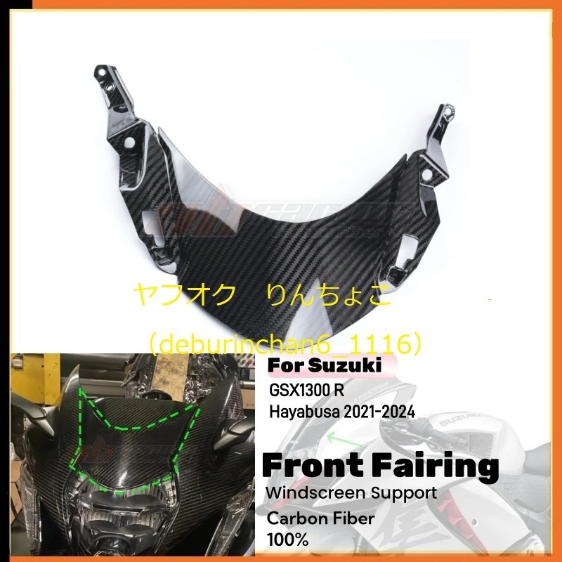SUZUKI スズキ GSX1300R ハヤブサ 2021-2024 フロントガラス サポート フェアリング カーボンファイバー拍卖